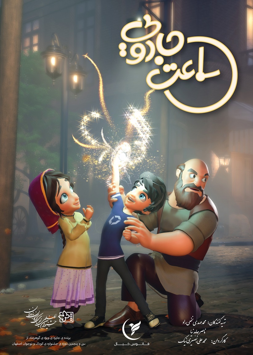 کارگردان انیمیشن «ساعت جادویی»: حضور در جشنواره فجر اتفاق خوبی است | انیمیشن‌سازان در مشهد یکدیگر را پیدا کرده‌اند