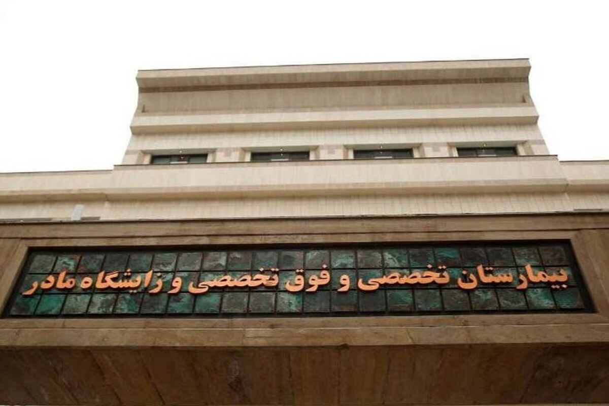 افتتاح مرکز تصویربرداری ۲۴ ساعته بیمارستان مادر در مشهد (۲۵ دی ۱۴۰۲)