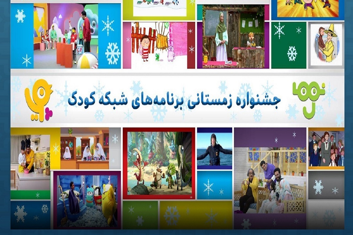 برنامه‌های شبکه کودک به مناسبت سالروز پیروزی انقلاب اسلامی