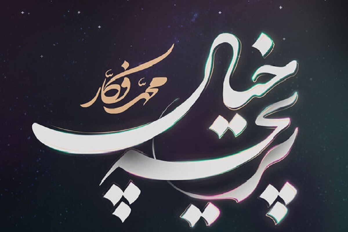 تک‌آهنگ جدید «محمد فکار» را بشنوید + فایل دانلود