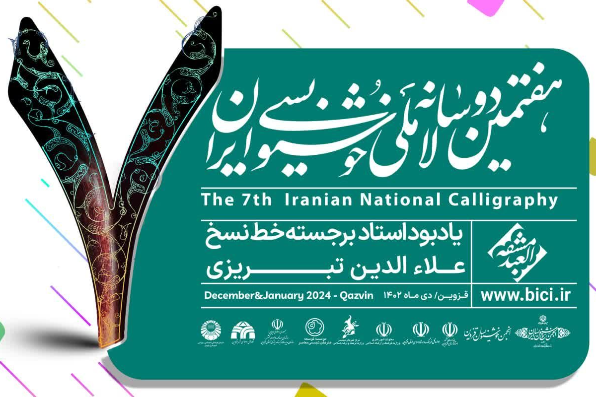 برگزیدگان هفتمین دوسالانه ملی خوشنویسی ایران معرفی شدند | سهم مشهدی‌ها چه بود؟