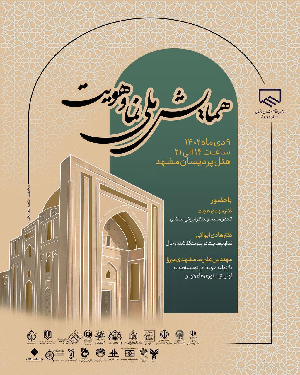 همایش ملی «نما و هویت» در مشهد مقدس برگزار می‌شود