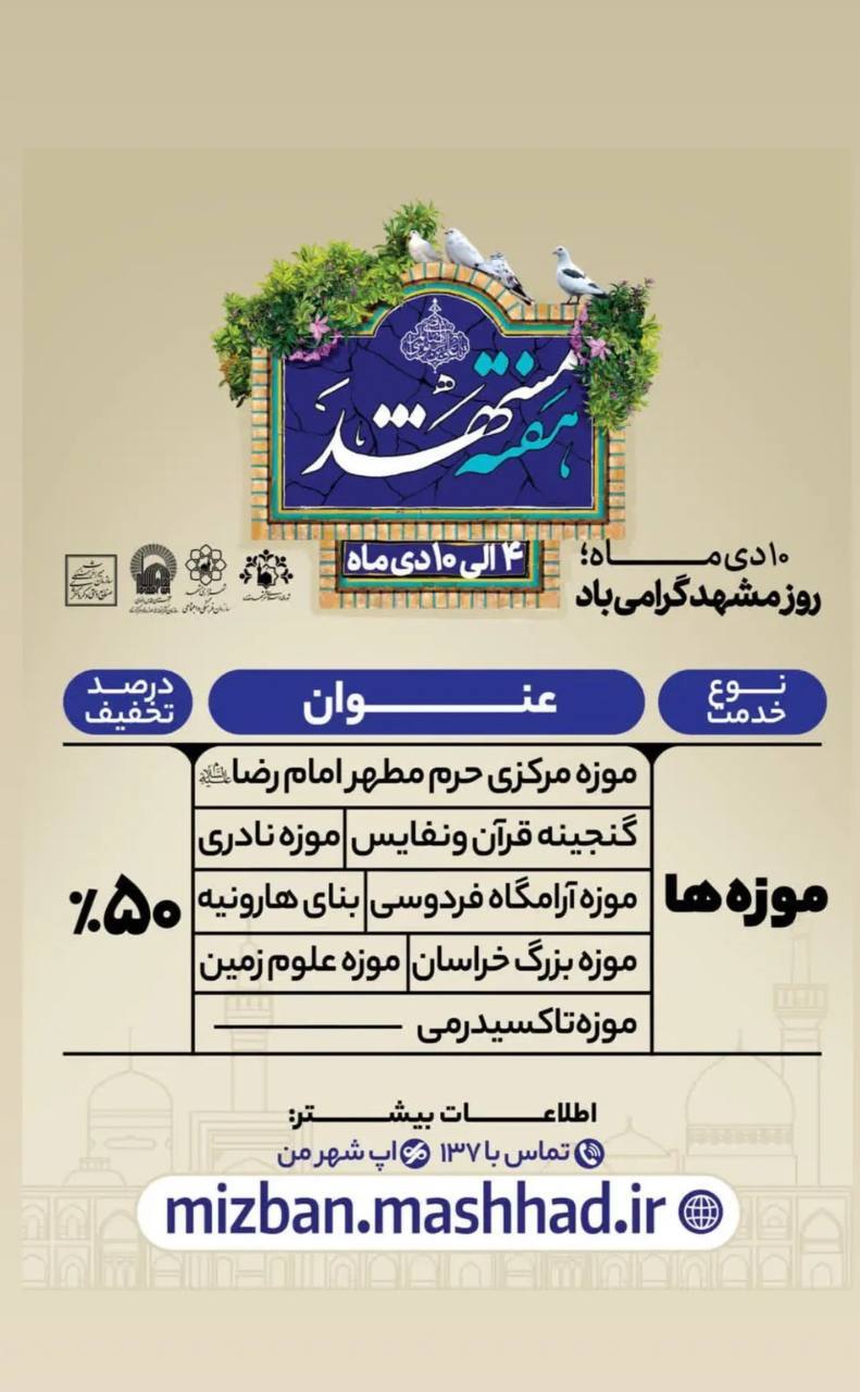 برنامه‌های فرهنگی هفته مشهد اعلام شد + جزئیات
