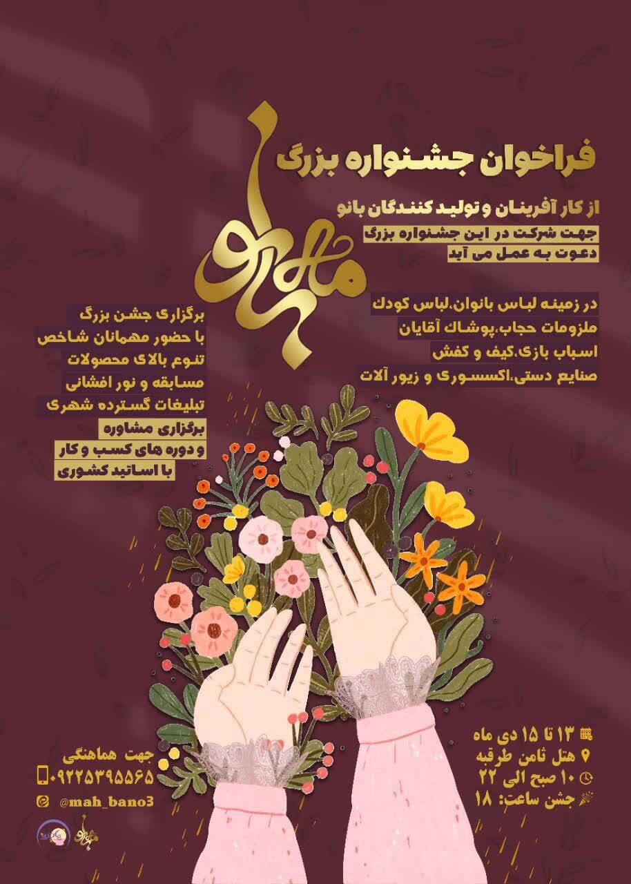 جشنواره بزرگ مه بانو در مشهد برگزار می‌شود