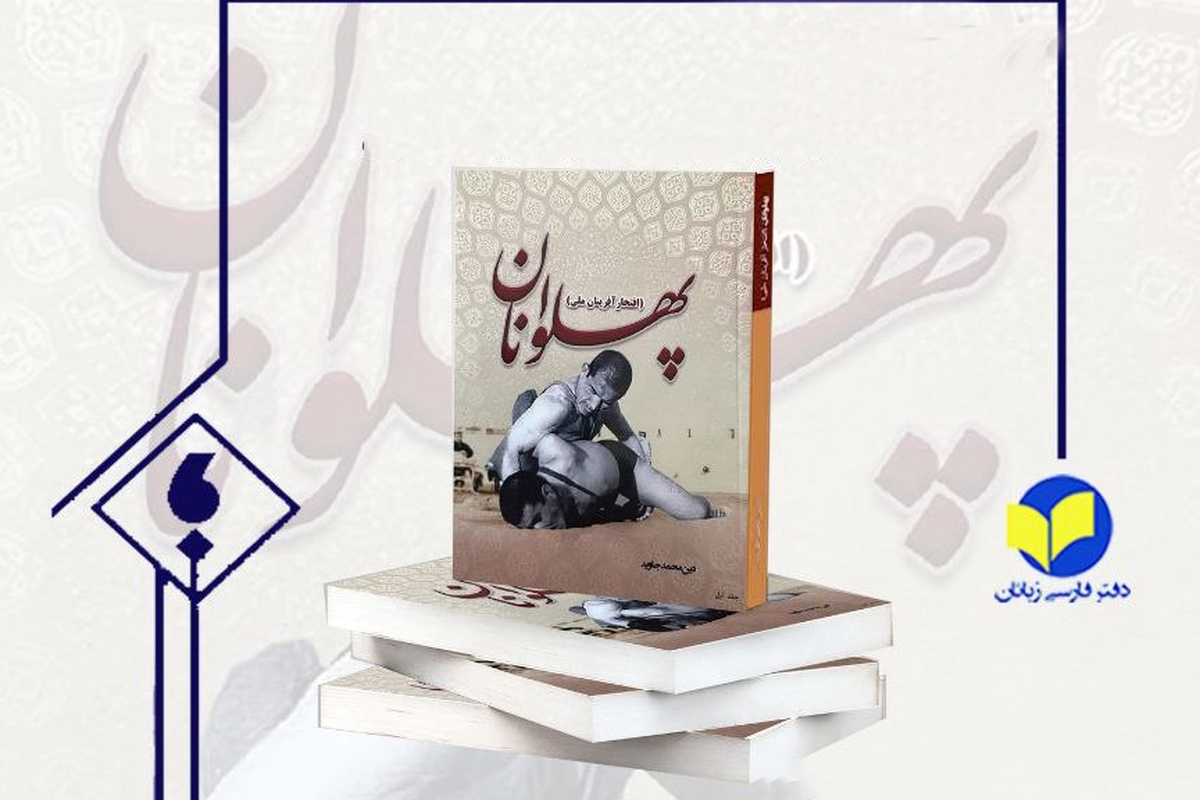 نقد و بررسی کتاب پهلوانان در مشهد برگزار شد + فیلم