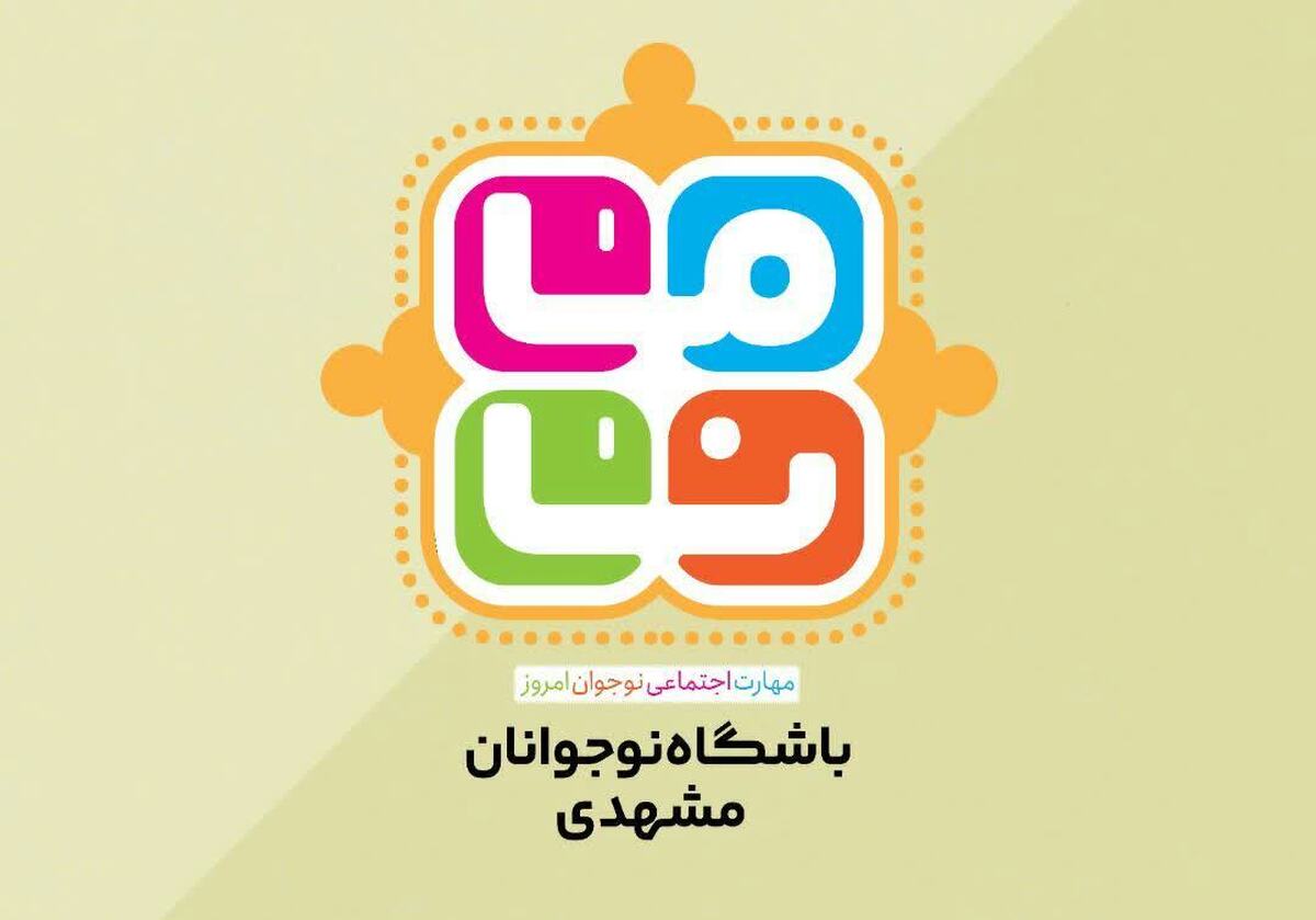 گردهمایی خانواده بزرگ «مانا» در مشهد برگزار شد+ویدئو