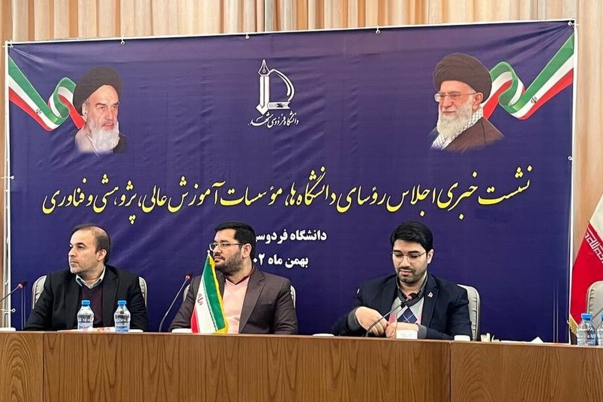 برگزاری اجلاسیه نشست روسای دانشگاه‌ها در مشهد؛ ۴ تا ۶ بهمن‌ماه