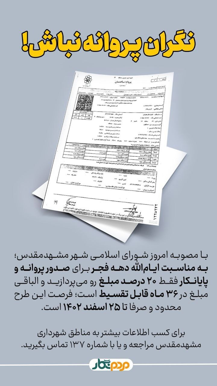 طرح ویژه پرداخت صدور پروانه و پایانکار ساخت‌وساز در مشهد به مناسبت دهه فجر