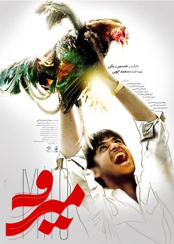 رونمایی از پوستر «میرو» در آستانه فرا رسیدن جشنواره فیلک فجر