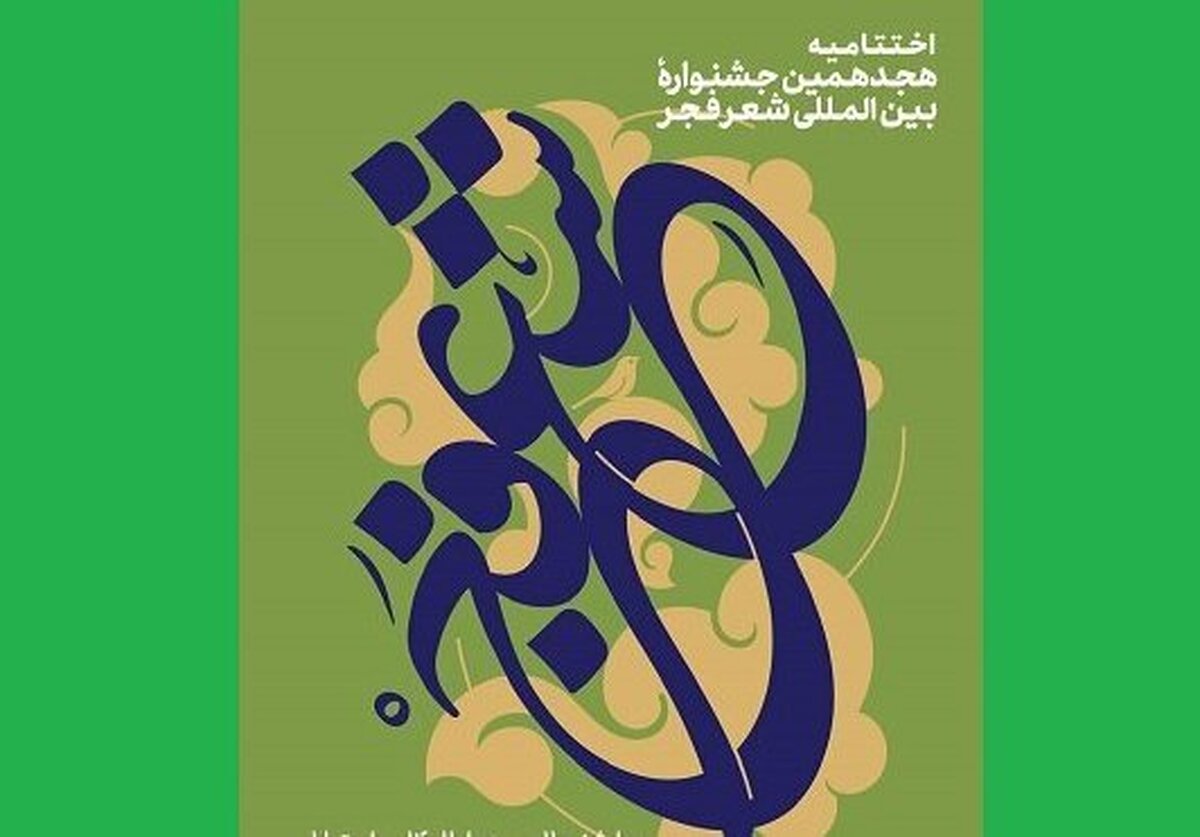 برگزیدگان هجدهمین جشنواره شعر فجر  معرفی شدند | شاعر بنام مشهدی در میان برندگان  + اسامی