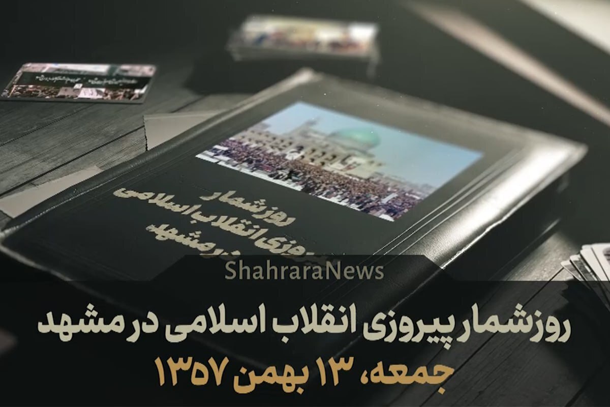 ویدئو| روزشمار پیروزی انقلاب اسلامی در مشهد| قسمت اول جمعه (۱۳ بهمن ۱۳۵۷)
