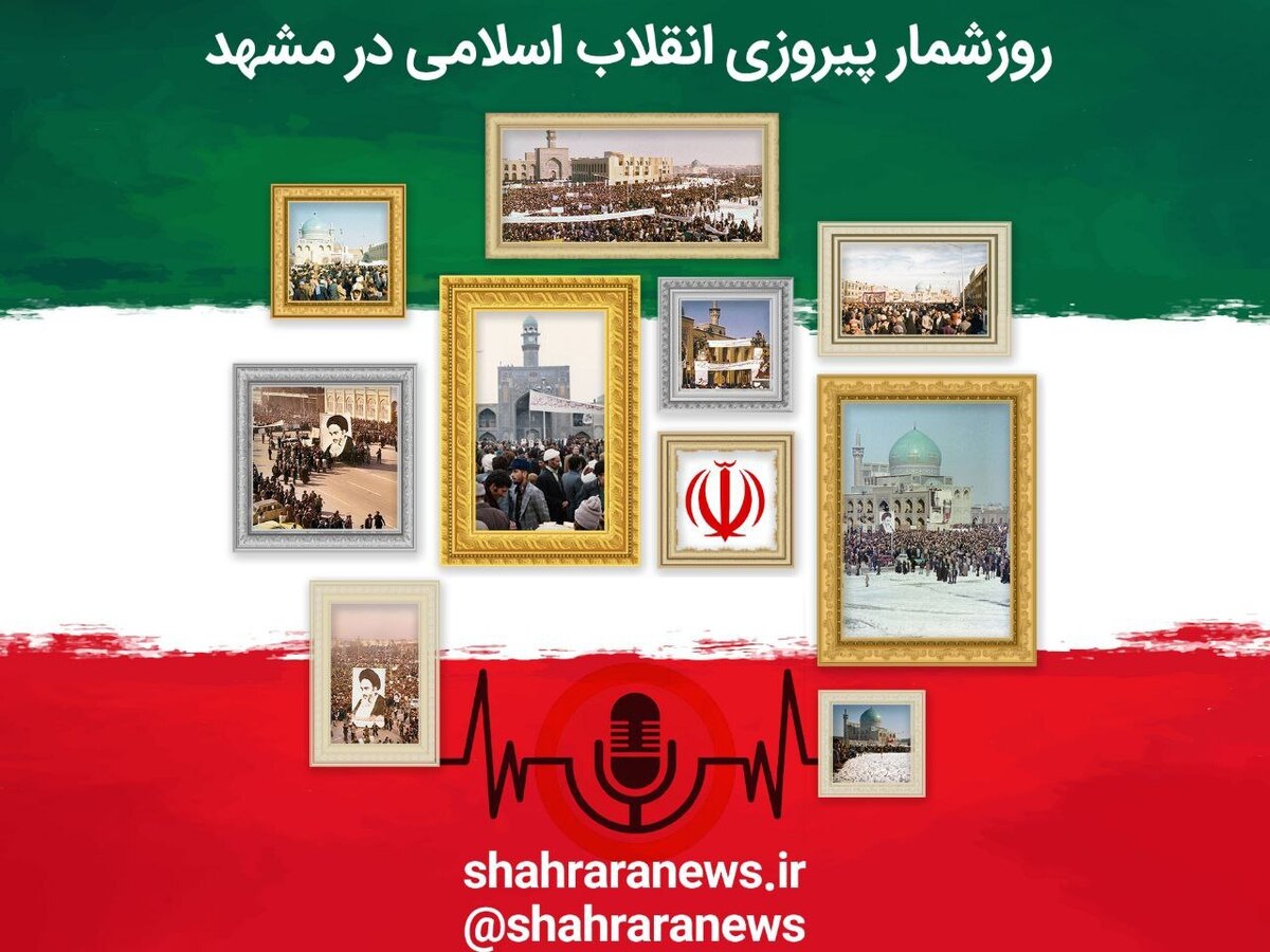صوت | روزشمار پیروزی انقلاب اسلامی در مشهد| قسمت دوم شنبه (۱۴ بهمن ۱۳۵۷)