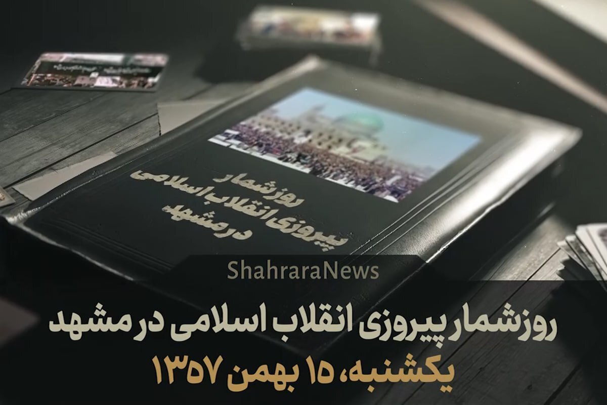 ویدئو| روزشمار پیروزی انقلاب اسلامی در مشهد| قسمت سوم یکشنبه (۱۵ بهمن ۱۳۵۷)