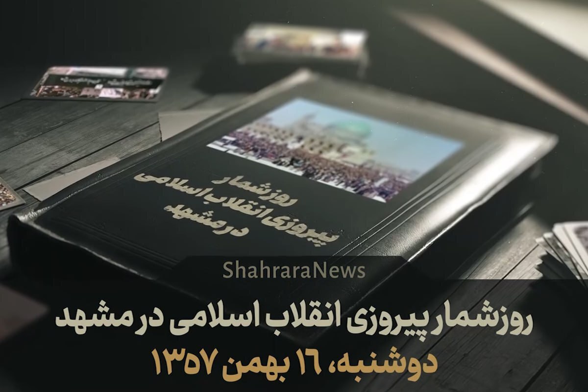 ویدئو| روزشمار پیروزی انقلاب اسلامی در مشهد| قسمت چهارم دوشنبه (۱۶ بهمن ۱۳۵۷)
