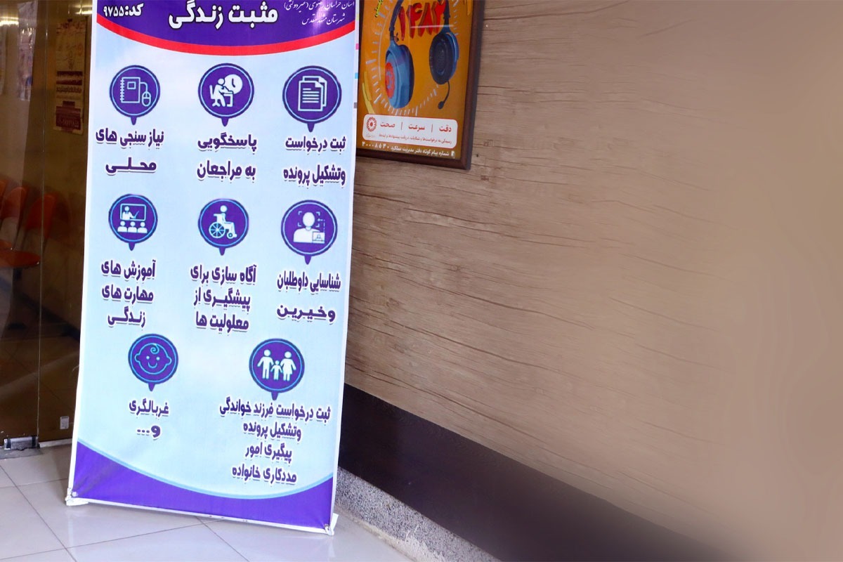 تسهیل خدمت‌رسانی به مددجویان بهزیستی با راه‌اندازی ۷۰ مرکز فعال در مشهد