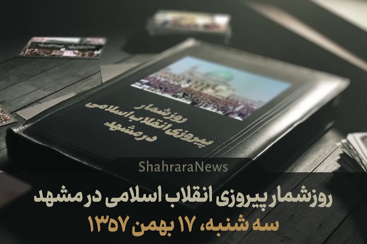 ویدئو| روزشمار پیروزی انقلاب اسلامی در مشهد| قسمت پنجم سه‌شنبه (۱۷ بهمن ۱۳۵۷)