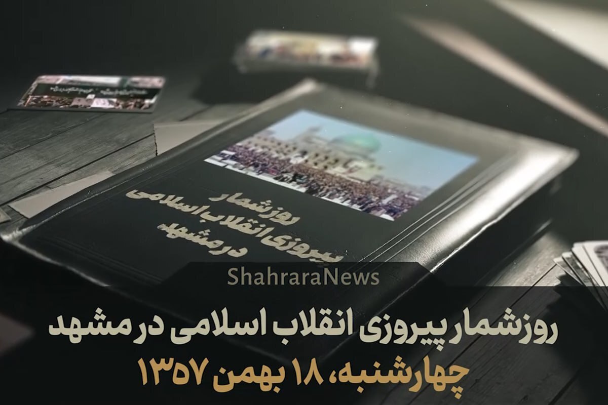 ویدئو| روزشمار پیروزی انقلاب اسلامی در مشهد| قسمت ششم چهارشنبه (۱۸ بهمن ۱۳۵۷)
