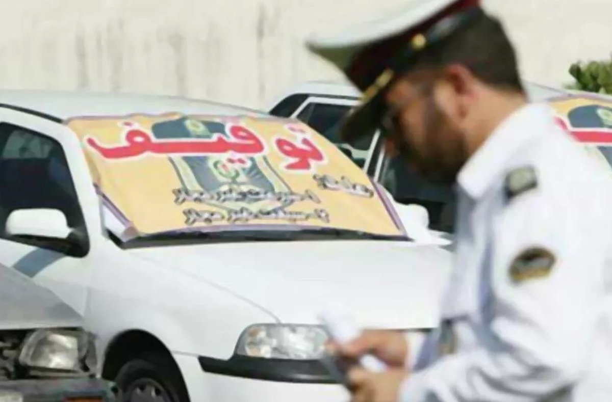 به مناسبت عید مبعث و پیروزی انقلاب وسایل نقلیه‌ای که توقیف فیزیکی شد‌ه‌اند ترخیص می‌شوند