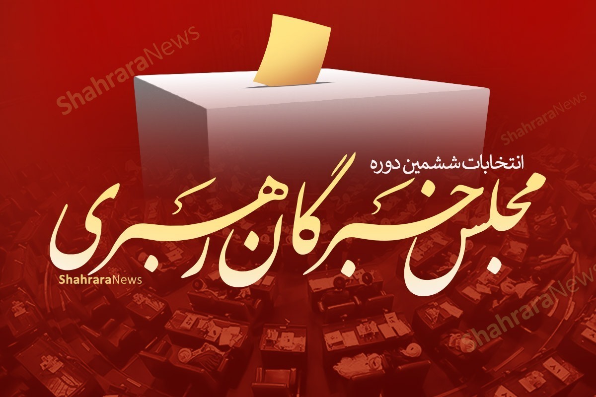امکان تغییر حوزه انتخابیه نامزد‌های مجلس خبرگان از فردا، ۲۰ بهمن، فراهم می‌شود