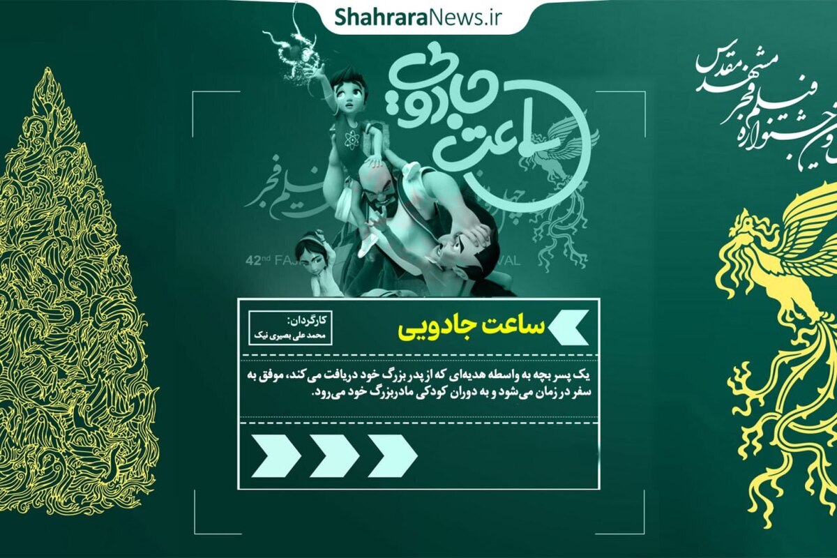 نظر مخاطبان مشهدی در مورد انیمیشن سینمایی (ساعت جادویی) +فیلم