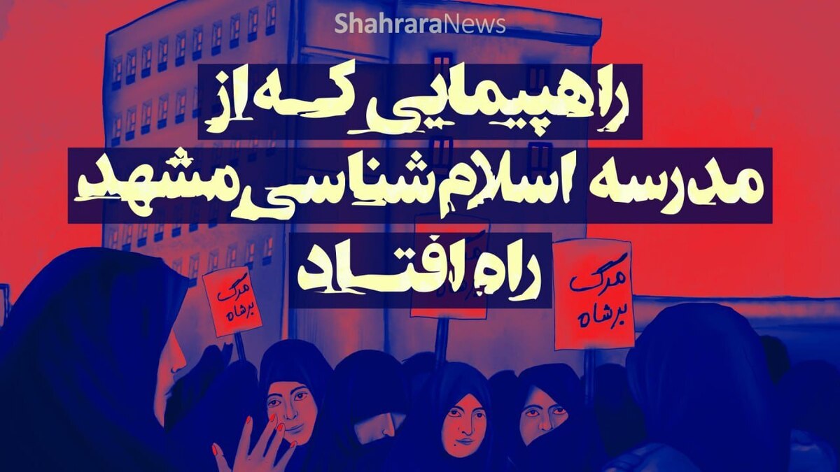 موشن گرافی | راهپیمایی که از مدرسه اسلام‌شناسی مشهد راه افتاد 