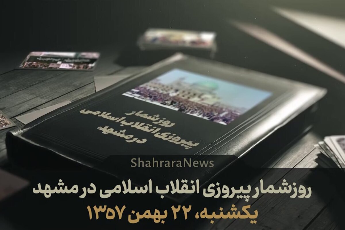 ویدئو| روزشمار پیروزی انقلاب اسلامی در مشهد| قسمت دهم یکشنبه (۲۲ بهمن ۱۳۵۷)