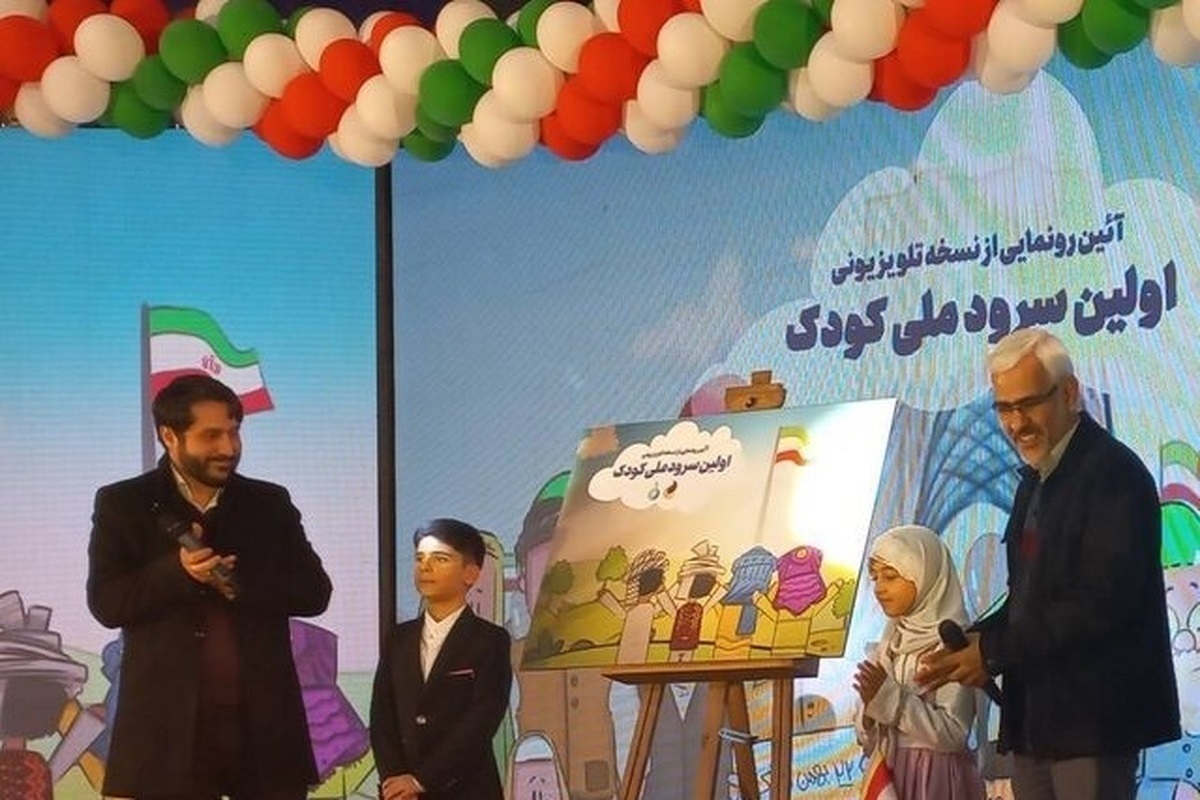 رونمایی از سرود ملی جمهوری اسلامی ایران ویژه کودکان
