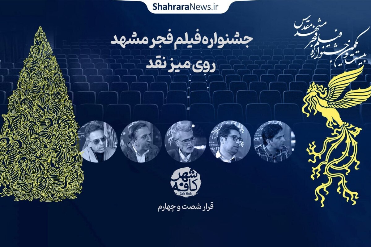 کافه‌شهر | قسمت ۶۴ | جشنواره فیلم فجر مشهد روی میز نقد