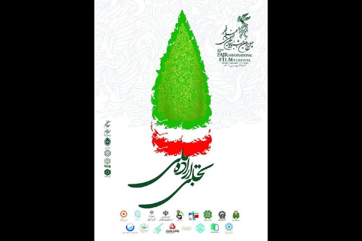 اختتامیه «تجلی اراده ملی» جشنواره فیلم فجر کی برگزار می شود؟ + جزئیات