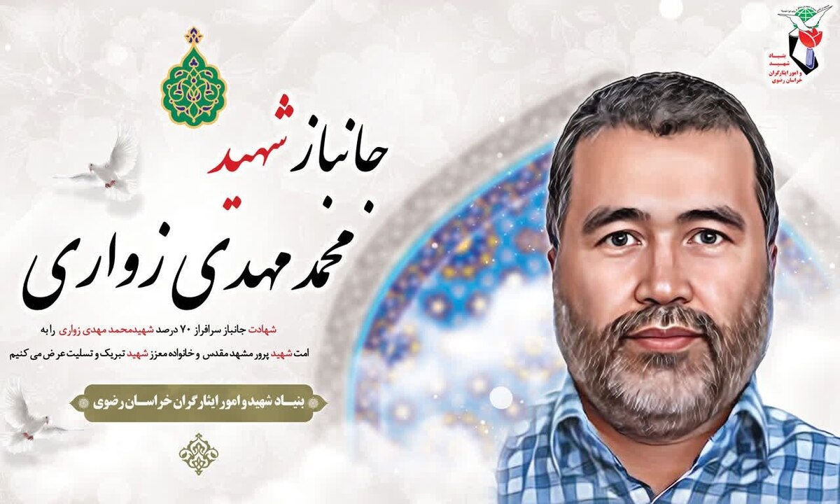 «حاج محمدمهدی زواری» جانباز سرافراز دوران دفاع مقدس به خیل شهدا پیوست