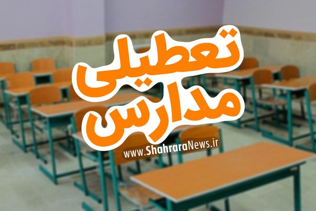 کدام مدارس آذربایجان غربی فردا چهارشنبه (۴ بهمن ۱۴۰۲) تعطیل است؟