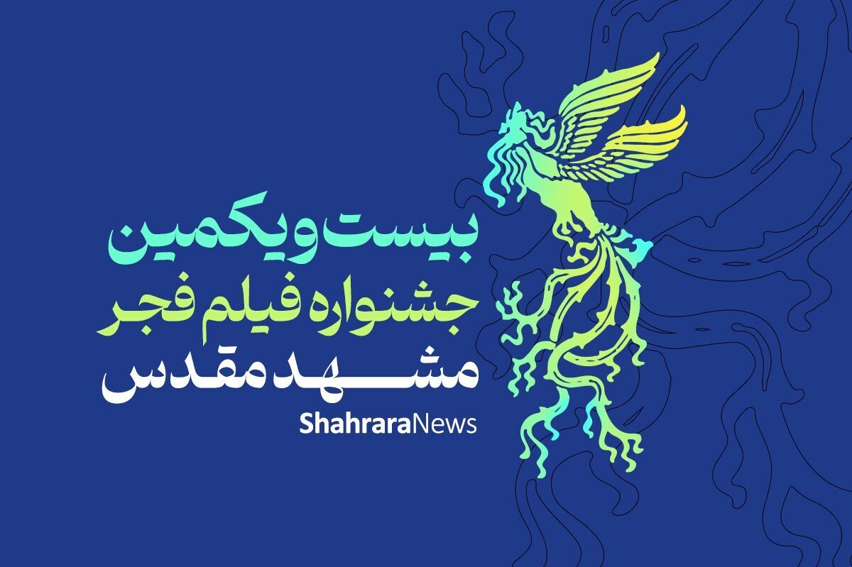 آغاز بیست و یکمین جشنواره فیلم فجر در مشهد