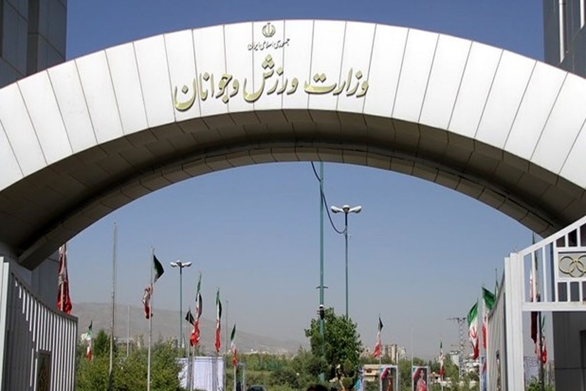 وزارت ورزش درباره حذف معاونت فرهنگی و همگانی خود جوابیه صادر کرد