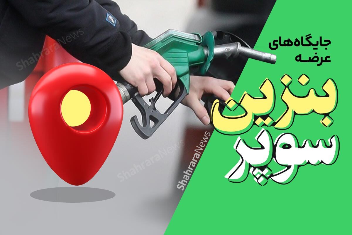 آغاز توزیع بنزین سوپر در مشهد (۱ اسفند ۱۴۰۲) + مسیریابی جایگاه های فعال