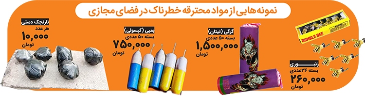 بمب مرگ بار فقط ۱۰ هزار تومان!