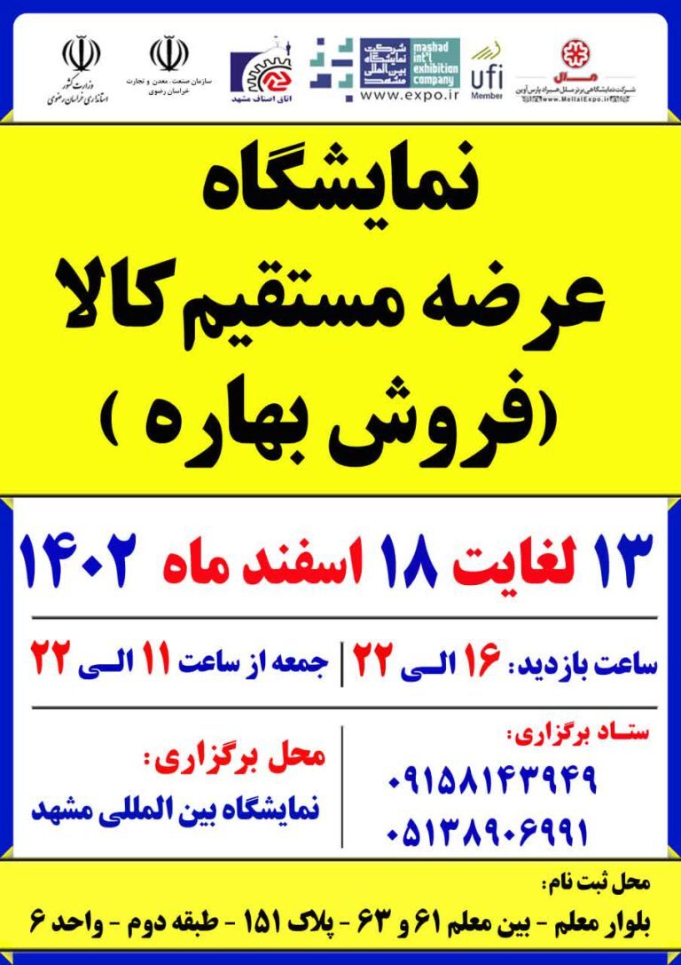 آغاز به کار نمایشگاه بهاره مشهد از فردا، ۱۳ اسفندماه در مشهد به مدت ۶ روز