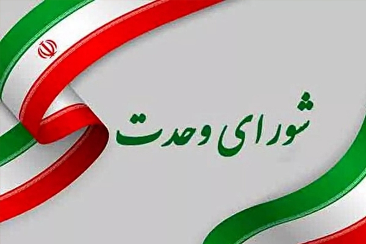 اعلام لیست نهایی شورای وحدت خراسان رضوی برای انتخابات مجلس در مشهد