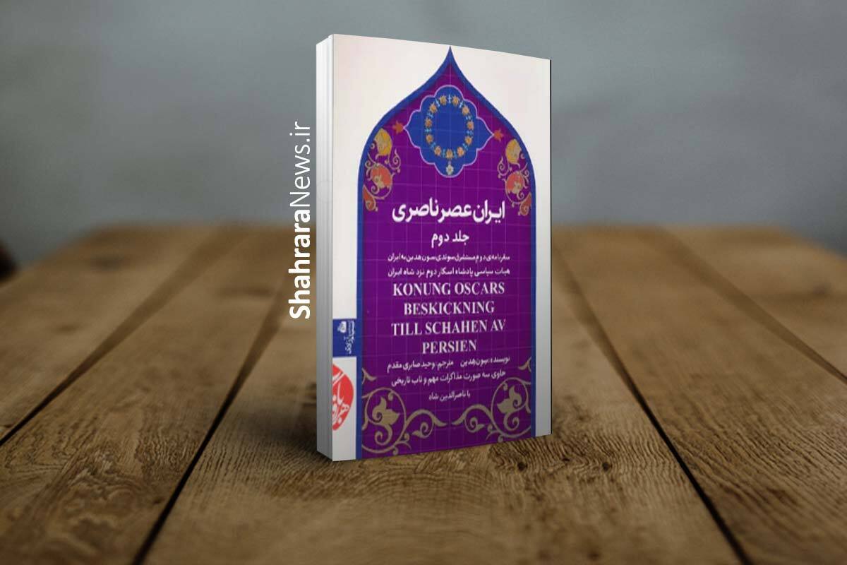 ترجمه جلد دوم کتاب «ایران عصر ناصری» در استکهلم