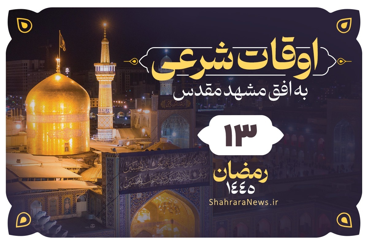 اوقات شرعی امروز مشهد (یک‌شنبه ۵ فروردین ۱۴۰۳) | سیزدهم رمضان