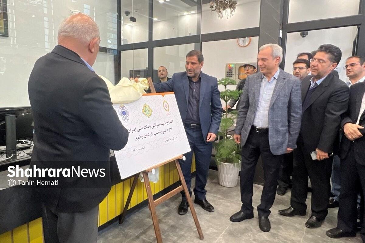 افتتاح شعبه صرافی بانک ملی در مشهد همزمان با ۹ استان دیگر در کشور + فیلم
