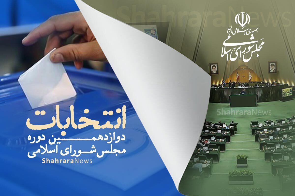 لیست نهایی نامزدهای انتخابات دوازدهمین دوره مجلس شورای اسلامی در حوزه انتخابیه ایلام + اسامی
