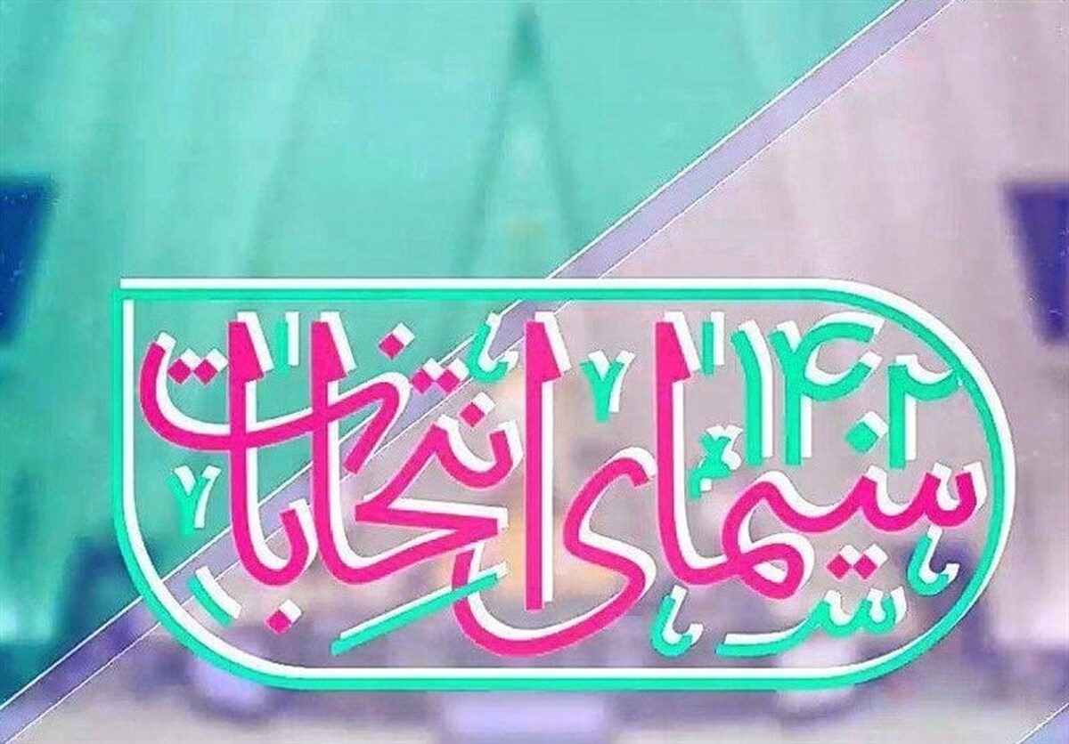 اعلام جدول پخش تبلیغات نامزد‌های انتخابات خراسان رضوی (یکشنبه ۶ اسفند)