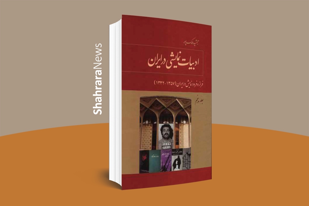 انتشار کتابی درباره «فرازوفرود نمایش در ایران»