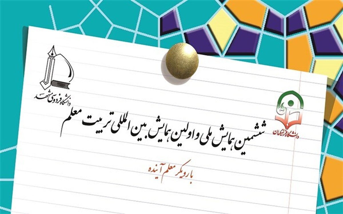 ششمین همایش ملی تربیت‌معلم با رویکرد «معلم آینده» در مشهد برگزار شد + ویدئو
