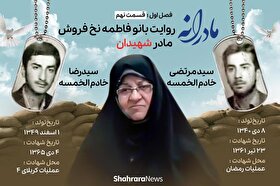 ویدئو | مادرانه، روایتی از دلتنگی مادران شهدا | شهیدان خادم‌الخمسه