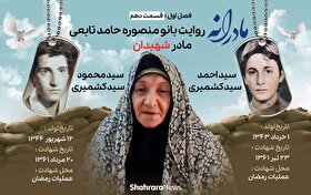 ویدئو | مادرانه، روایتی از دلتنگی مادران شهدا | شهیدان سید کشمیری