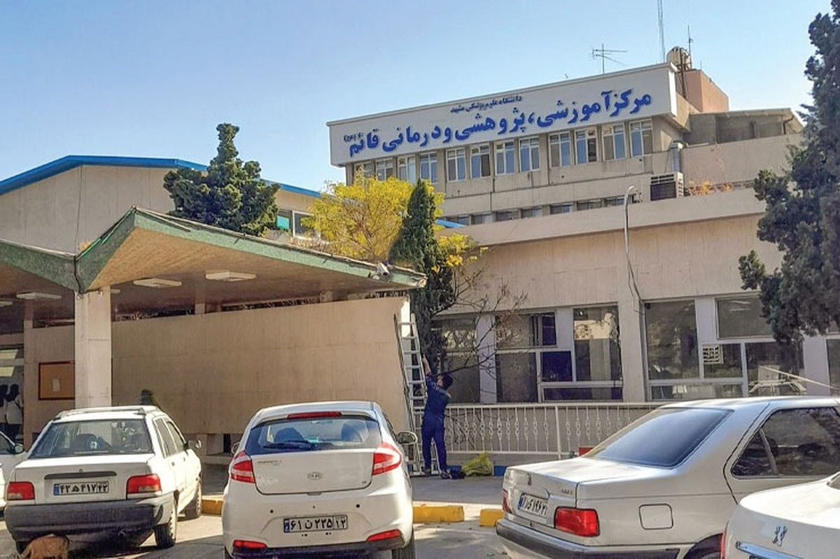 وضعیت اورژانسی در خدمات بیمارستان قائم (عج) مشهد