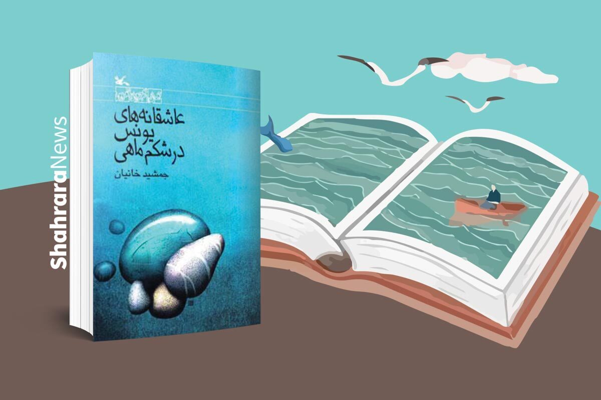 معرفی کتاب | عاشقانه‌های یونس در شکم ماهی
