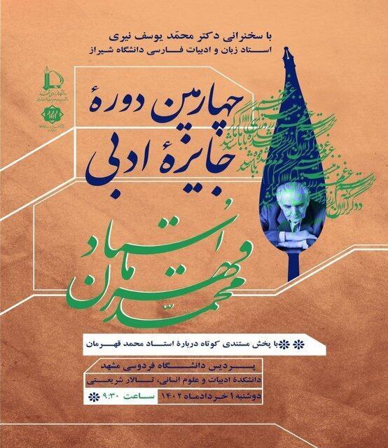 چهارمین دوره جایزه ادبی استاد «محمد قهرمان» در دانشگاه فردوسی مشهد برگزار می‌شود