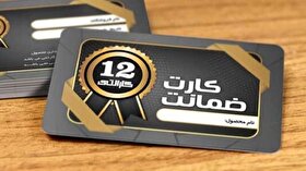 از کارت گارانتی چه کالا‌هایی و با چه شرایطی می‌توان شکایت کرد؟